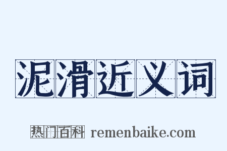 泥滑近义词是什么意思的图片